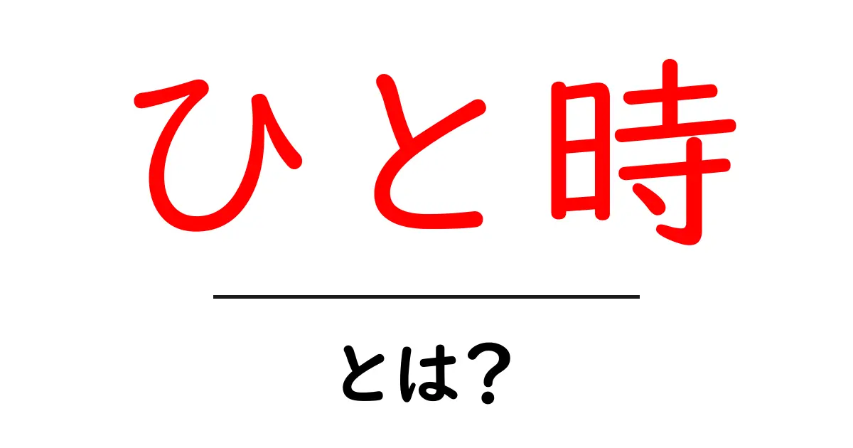 「ひと時」とは?心に残る瞬間の意味を知ろう!共起語・同意語も併せて解説!