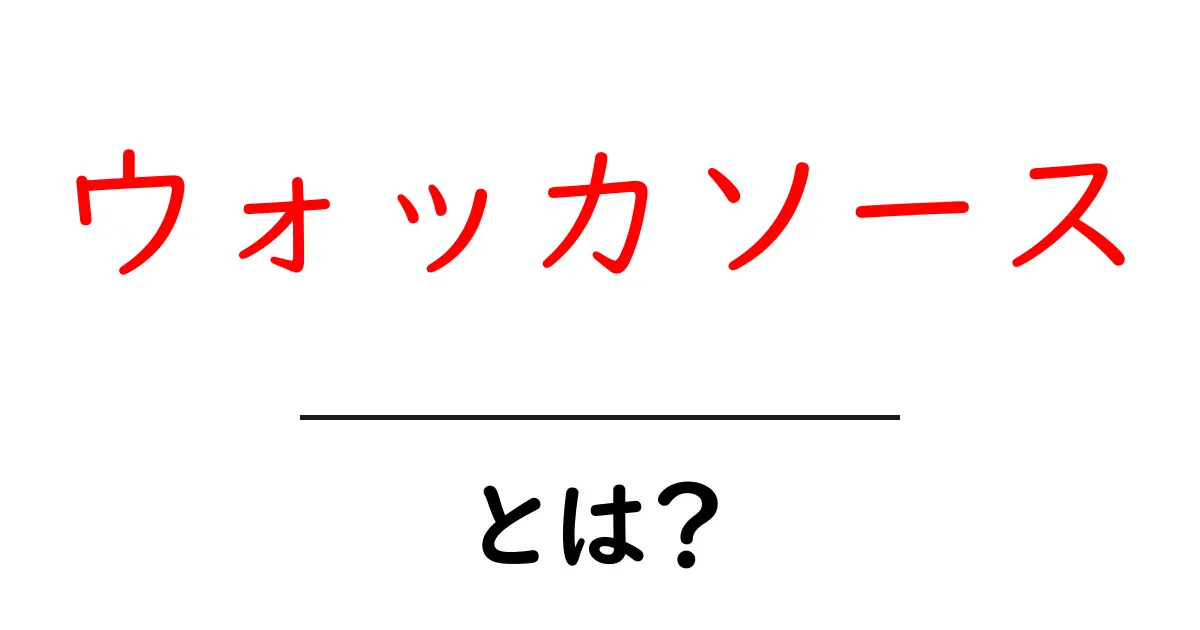 ウォッカソースとは?その作り方や特徴を解説!共起語・同意語も併せて解説!