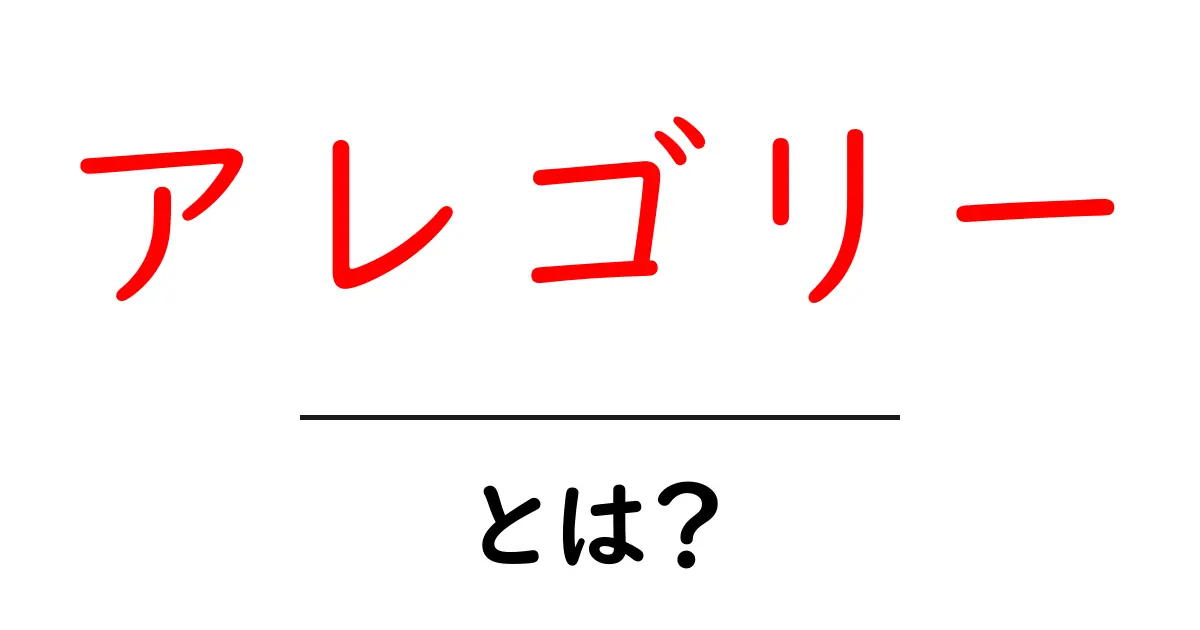 アレゴリーとは?意味や例をわかりやすく解説!共起語・同意語も併せて解説!