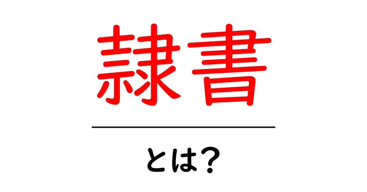 隷書とは?その魅力と歴史を徹底解説共起語・同意語も併せて解説!