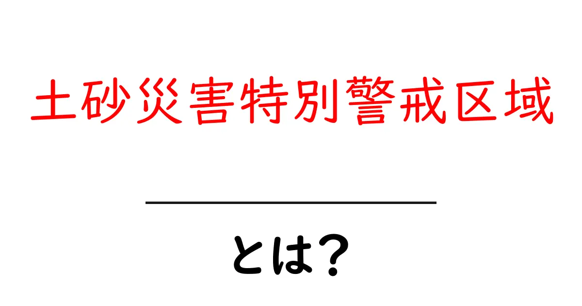 土砂災害特別警戒区域とは?安全に暮らすための知識を身に付けよう共起語・同意語も併せて解説!
