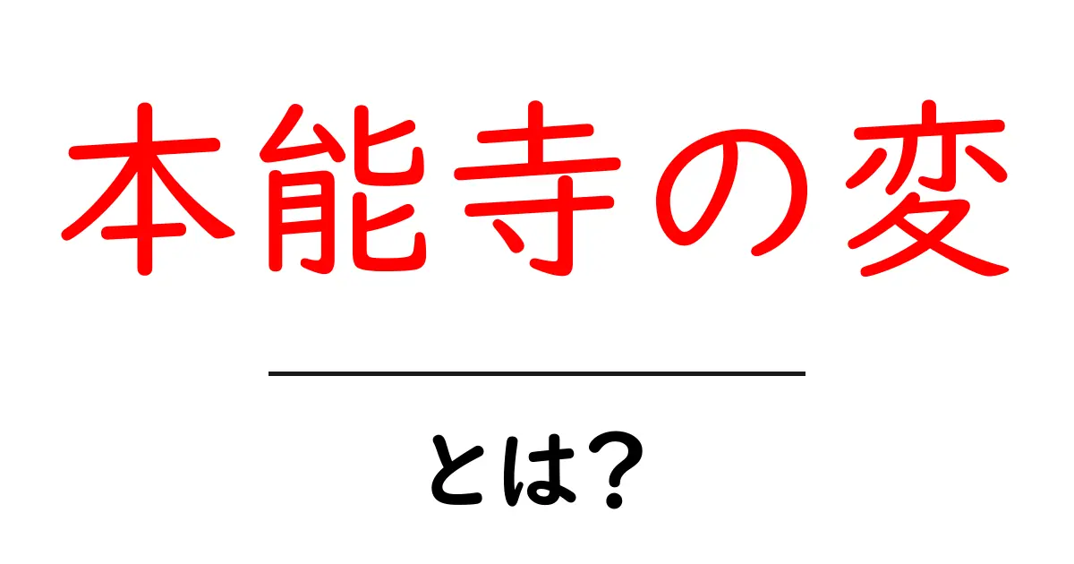本能寺の変とは？歴史の舞台裏をわかりやすく解説共起語・同意語も併せて解説！