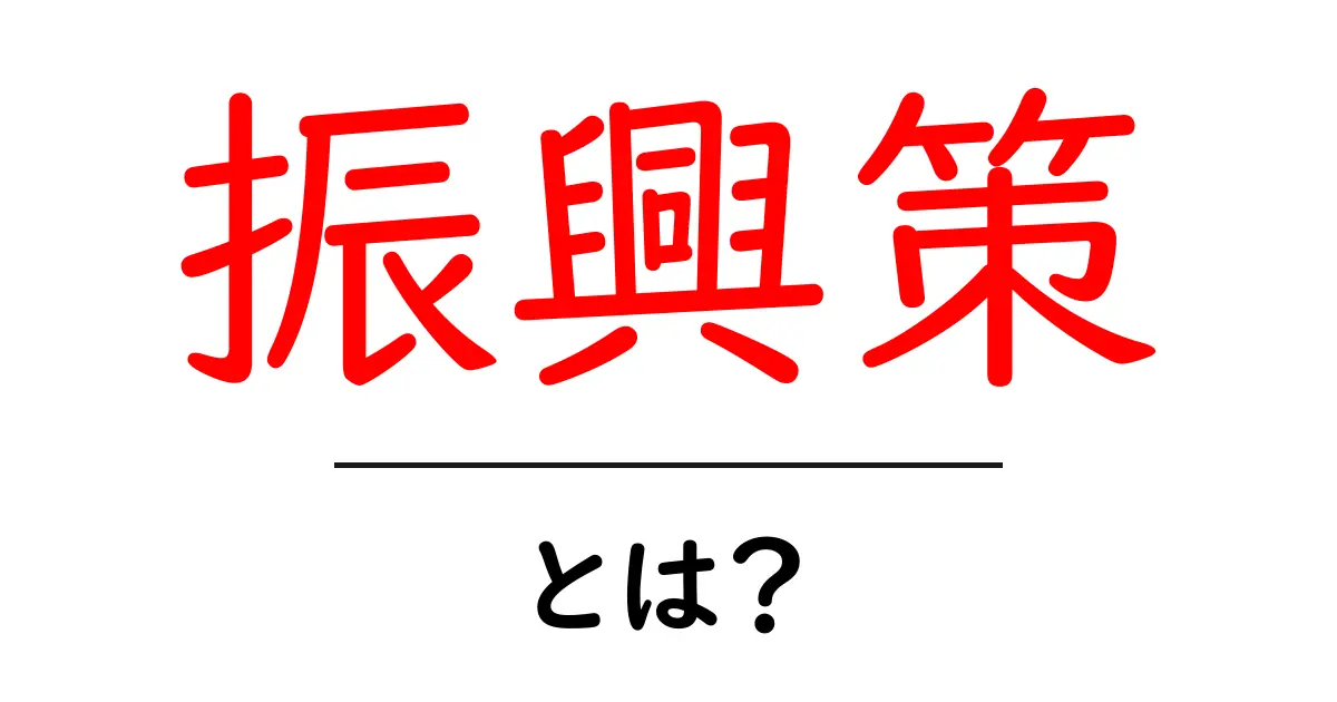 振興策とは?日本の地域活性化のための取り組みをわかりやすく解説!共起語・同意語も併せて解説!