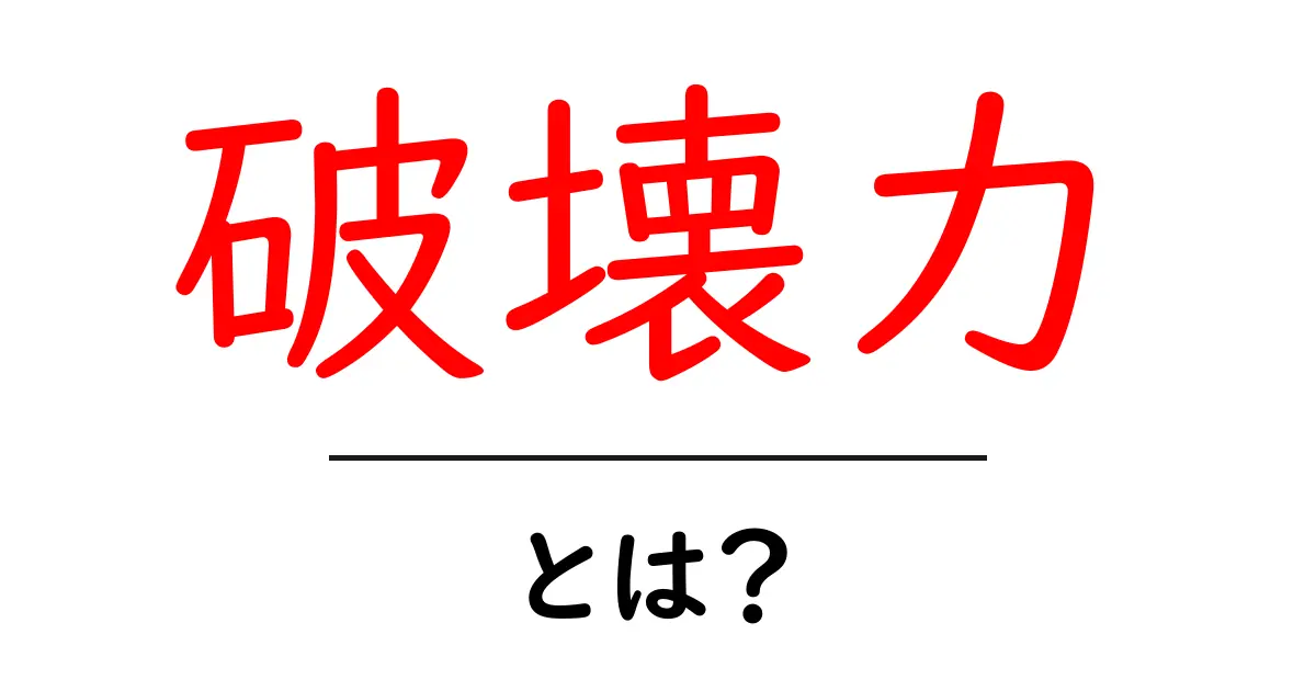 破壊力とは？その意味と私たちの生活に与える影響について考えてみよう共起語・同意語も併せて解説！