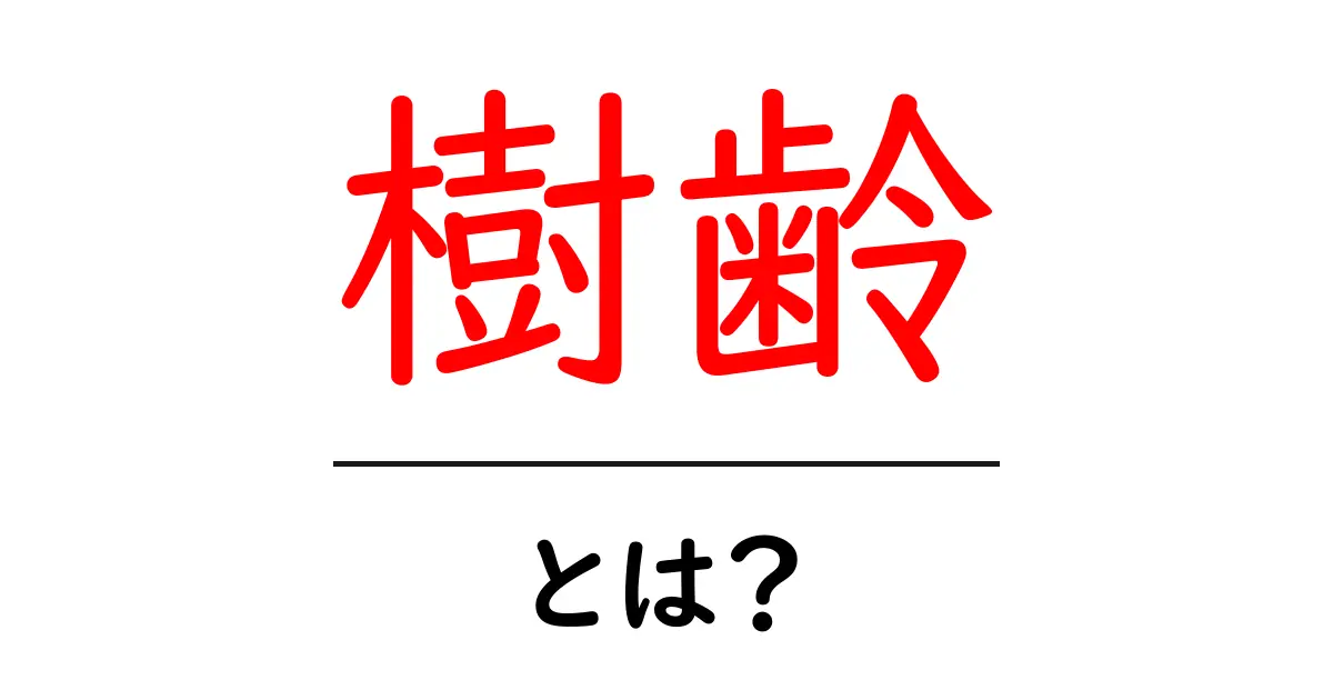 樹齢(じゅれい)とは?木の年齢とその重要性を知ろう!共起語・同意語も併せて解説!