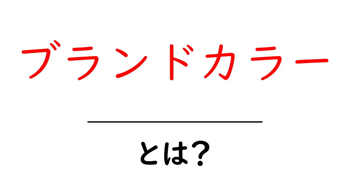 「ブランドカラー」とは?あなたの印象を左右する色の力を学ぼう!共起語・同意語も併せて解説!