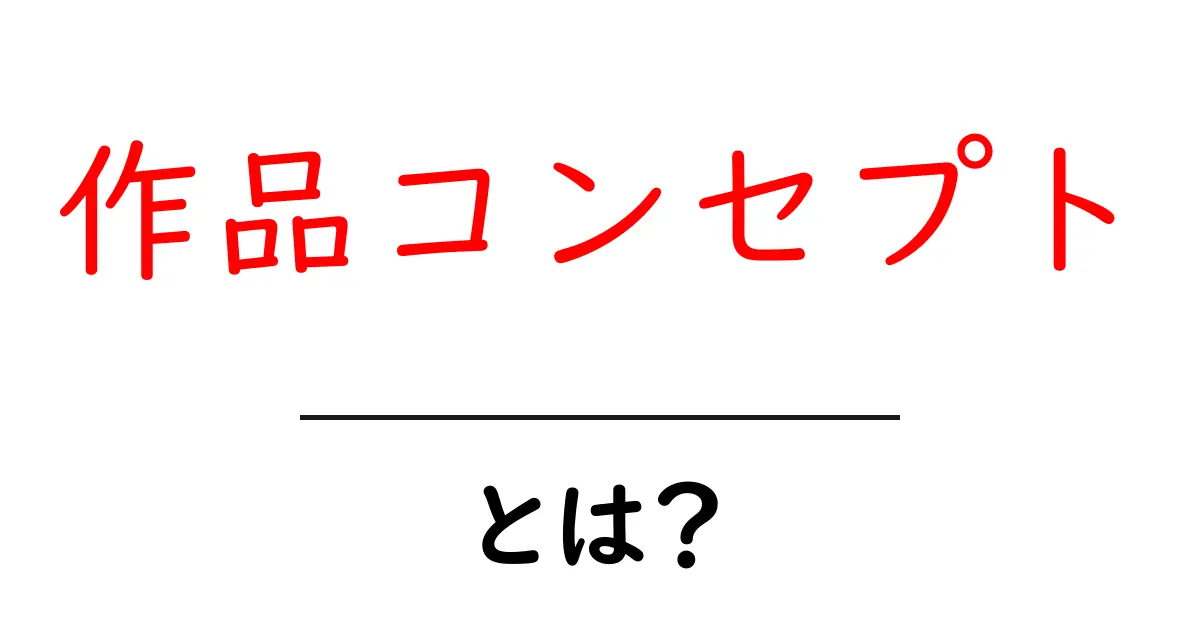 作品コンセプトとは?創作活動の裏にあるアイデアを知ろう!共起語・同意語も併せて解説!