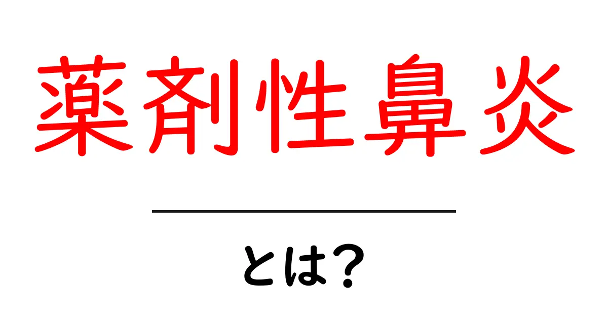 薬剤性鼻炎とは？症状と対策をわかりやすく解説！共起語・同意語も併せて解説！