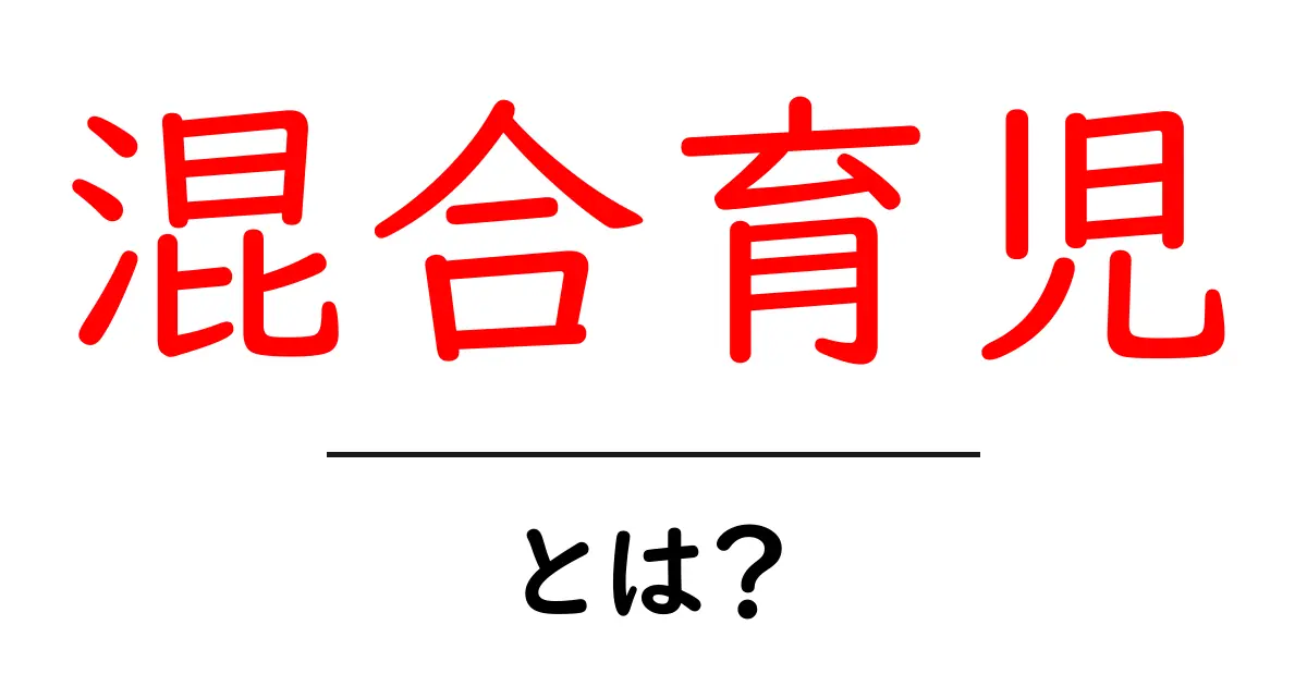 混合育児とは?上手に進めるためのポイントとメリット共起語・同意語も併せて解説!