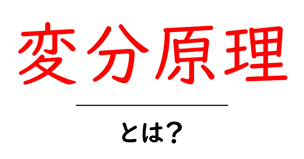 変分原理とは？物理の世界を変える力を知ろう！共起語・同意語も併せて解説！
