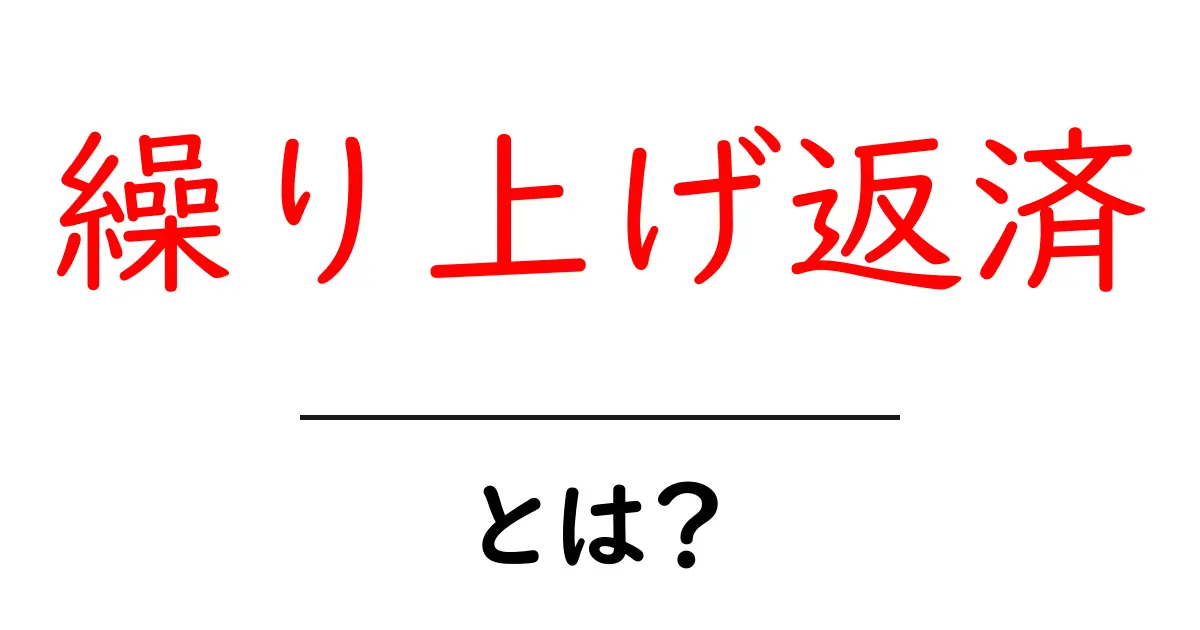 繰り上げ返済とは?お金を賢く管理するための方法を解説!共起語・同意語も併せて解説!
