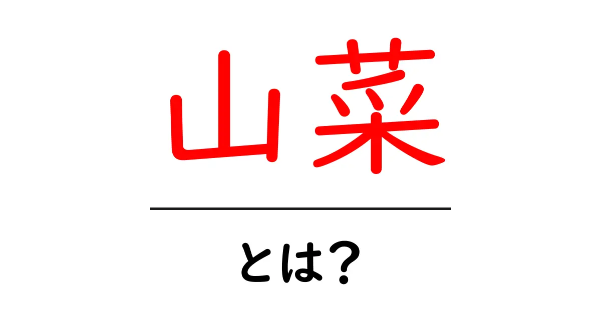 山菜とは?初心者が知っておきたい美味しい山の恵み共起語・同意語も併せて解説!