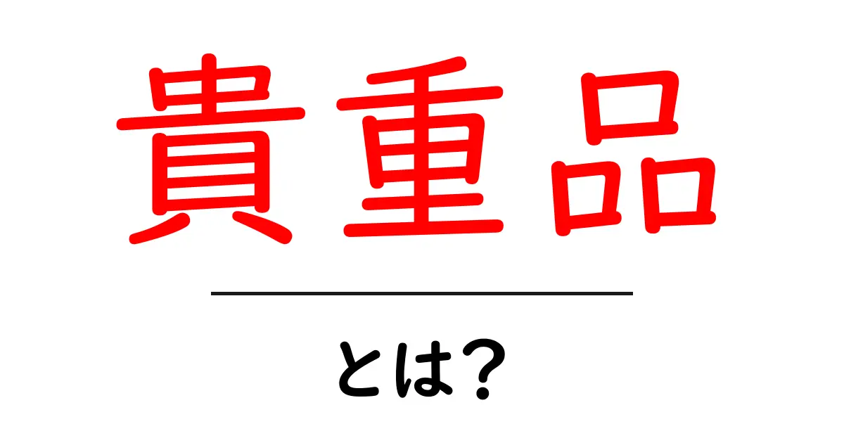 貴重品とは?大切なものを守るための知識共起語・同意語も併せて解説!