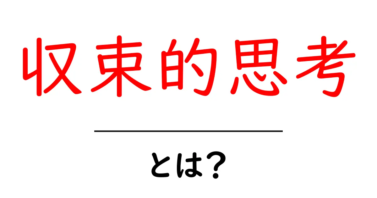 収束的思考とは?問題解決の力を高める方法共起語・同意語も併せて解説!