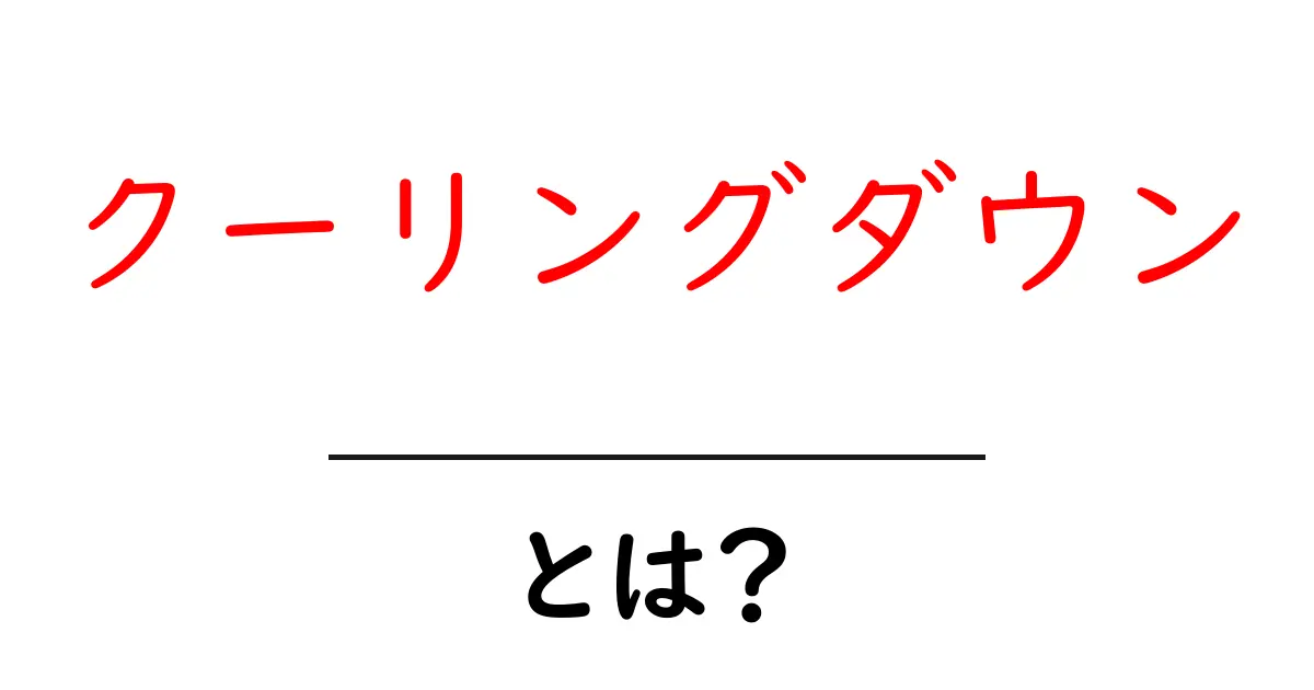 クーリングダウンとは?その意味と実践方法をわかりやすく解説!共起語・同意語も併せて解説!