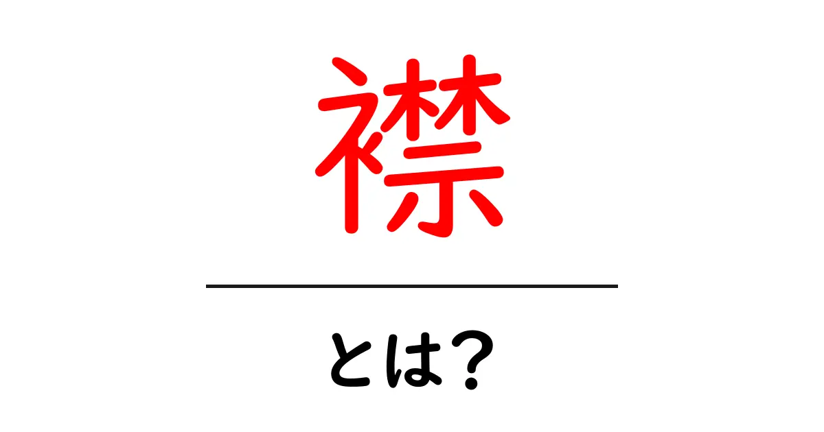 襟とは?ファッションとデザインでの重要性を解説共起語・同意語も併せて解説!