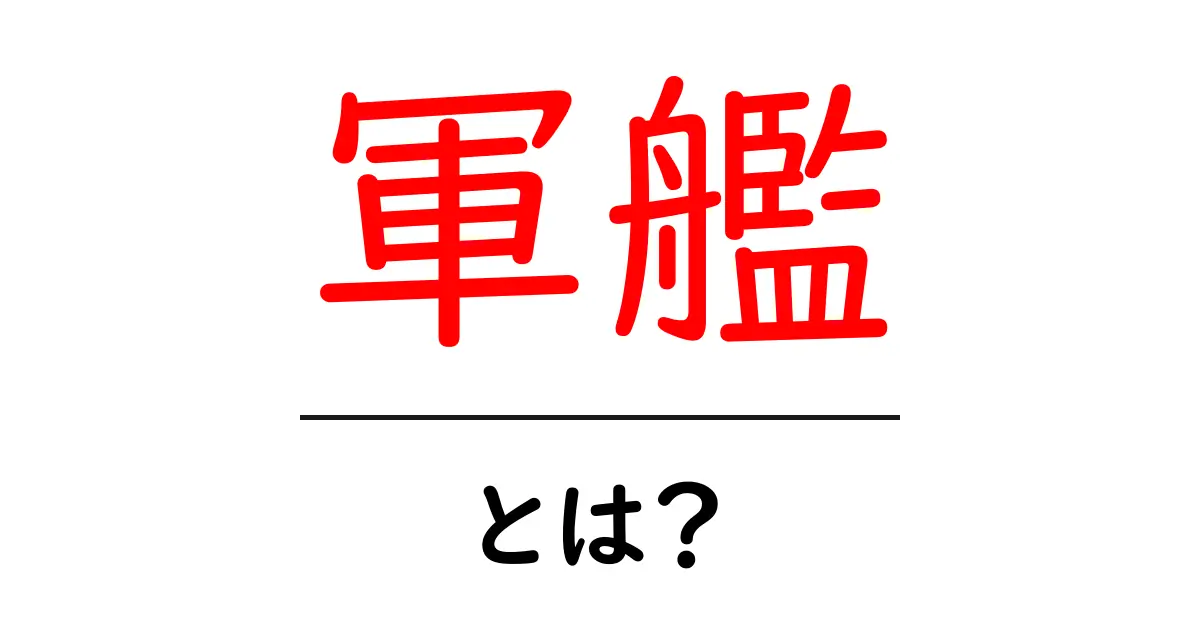 軍艦とは?その歴史と役割をわかりやすく解説!共起語・同意語も併せて解説!