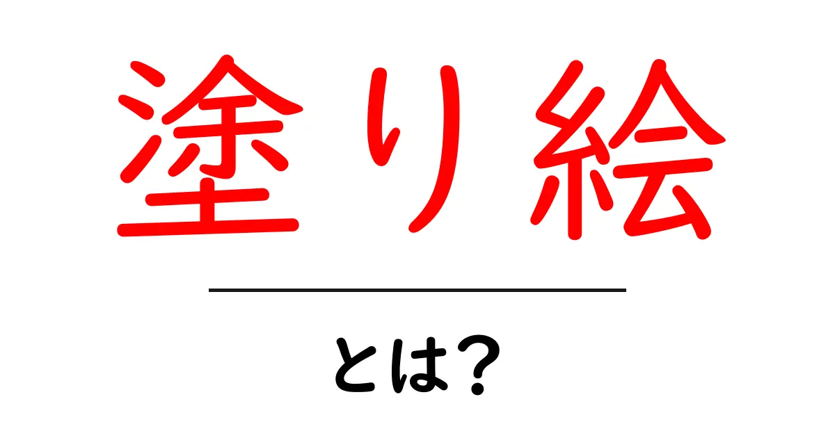 塗り絵とは?楽しみ方や効果について解説!共起語・同意語も併せて解説!