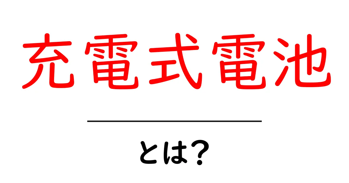充電式電池とは？そのメリットと使い方を徹底解説！共起語・同意語も併せて解説！
