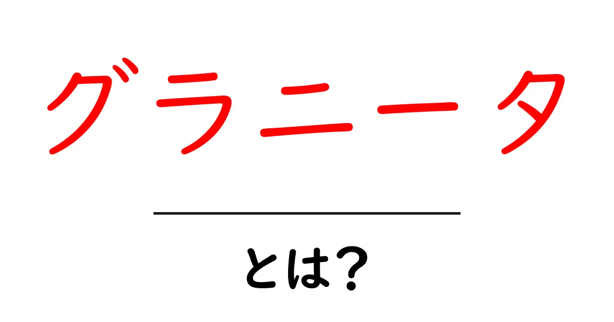 グラニータとは？爽やかな氷菓の魅力と作り方共起語・同意語も併せて解説！