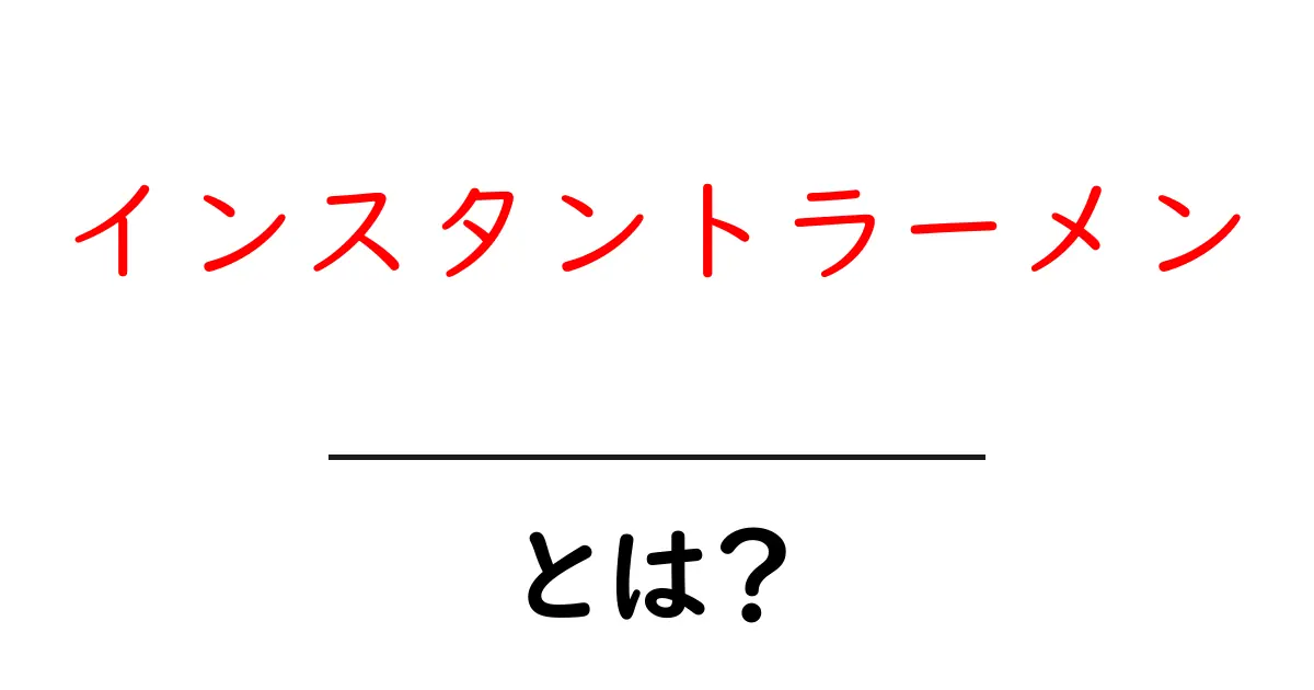 インスタントラーメンとは？簡単でおいしいその魅力を徹底解説！共起語・同意語も併せて解説！