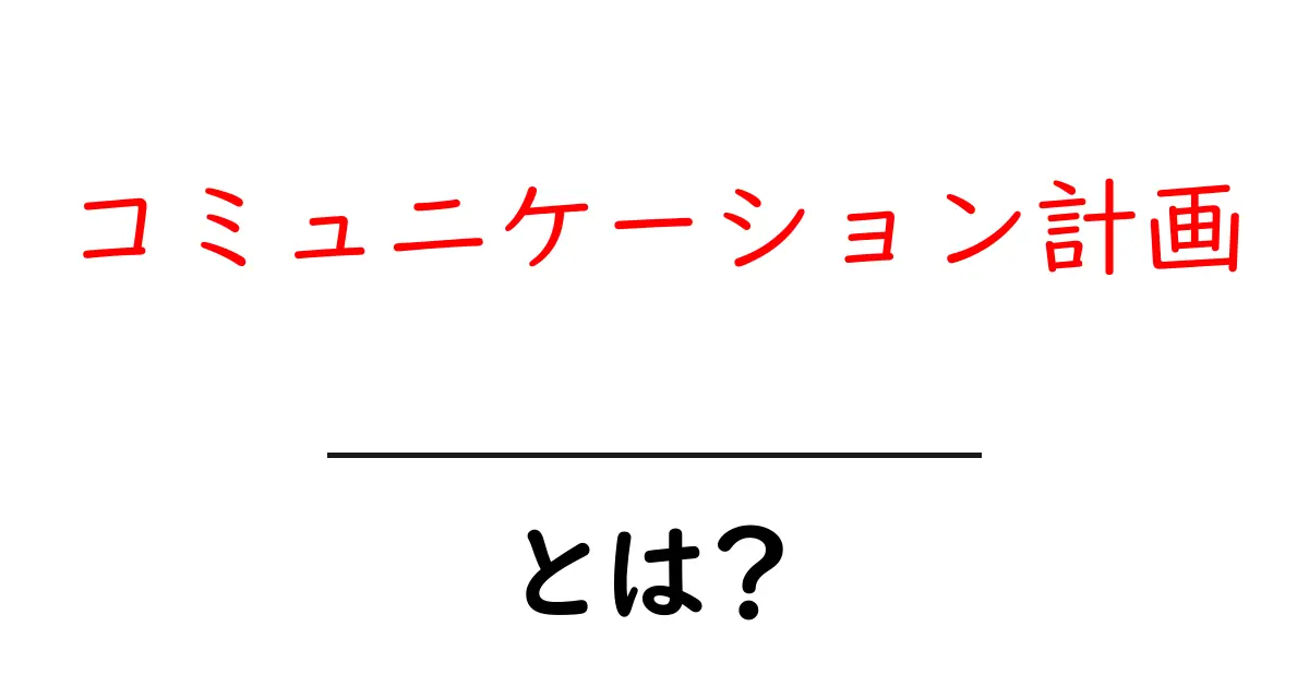 コミュニケーション計画とは?効果的な伝達のための方法を解説!共起語・同意語も併せて解説!