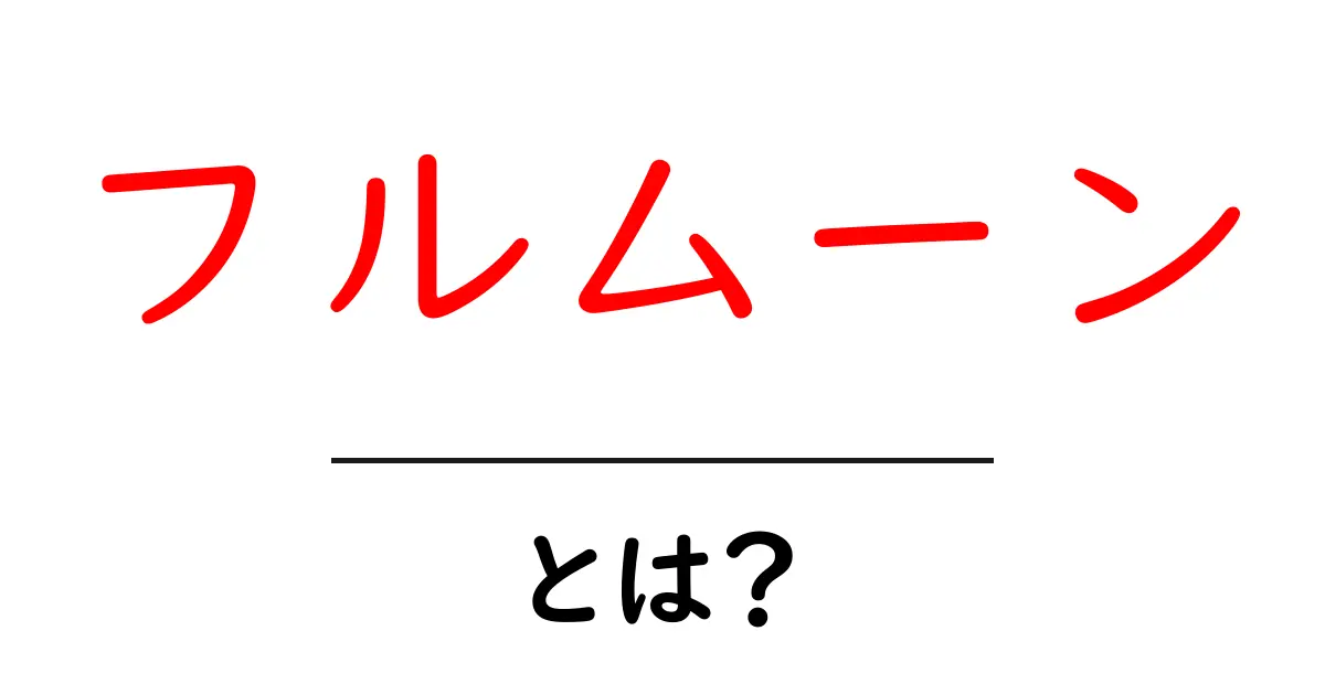 フルムーンとは?その魅力と意味を徹底解説!共起語・同意語も併せて解説!