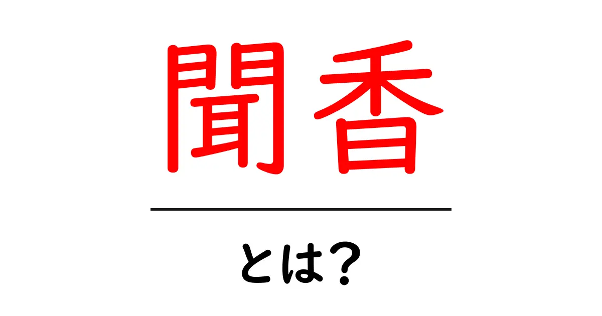聞香とは?香りを楽しむ新しい方法について徹底解説!共起語・同意語も併せて解説!