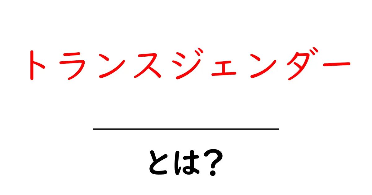 トランスジェンダーとは?理解を深めるための基本ガイド共起語・同意語も併せて解説!