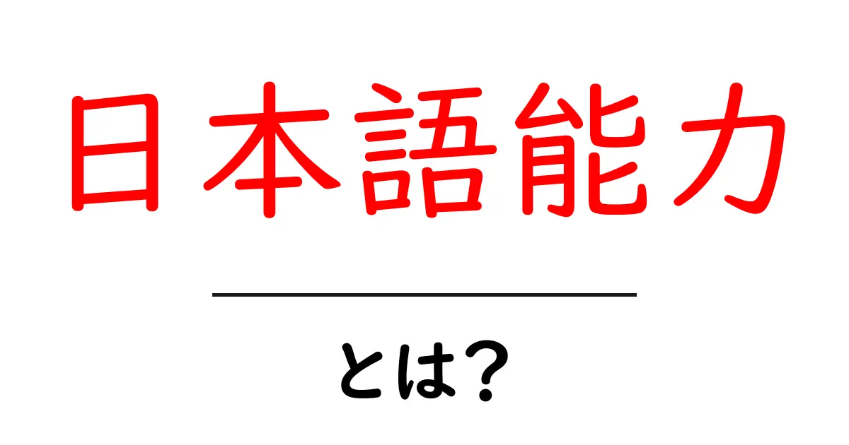 日本語能力を理解しよう!その重要性と測り方について共起語・同意語も併せて解説!