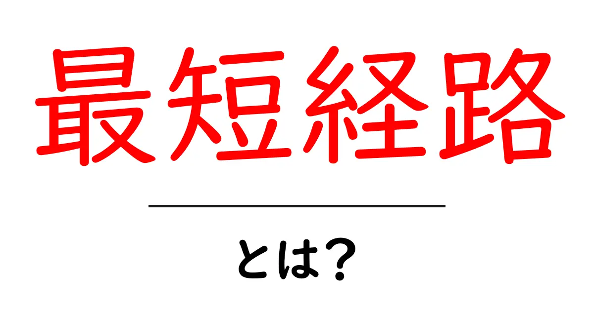 最短経路とは? スマホやパソコンで使われる便利な言葉を解説!共起語・同意語も併せて解説!