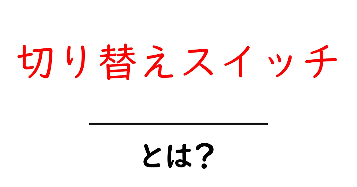 切り替えスイッチとは？使い方や役割をわかりやすく解説！共起語・同意語も併せて解説！