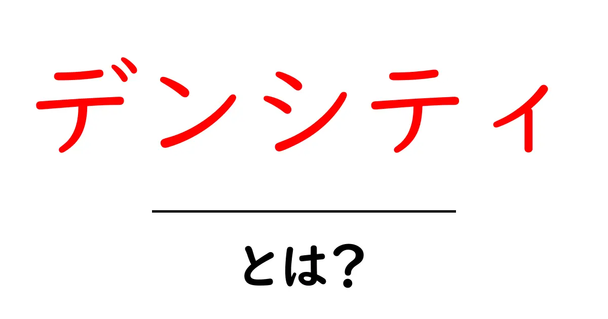 デンシティとは？日常生活で役立つ密度の基本を解説！共起語・同意語も併せて解説！