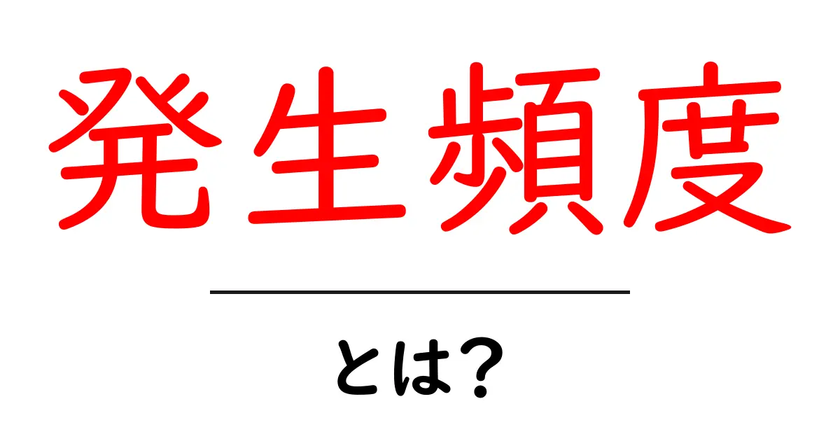 発生頻度とは?その意味や例をわかりやすく解説!共起語・同意語も併せて解説!