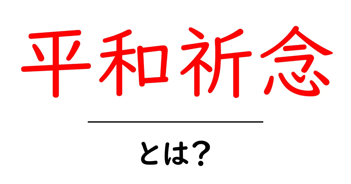 平和祈念とは?その意味と私たちの役割を考える共起語・同意語も併せて解説!