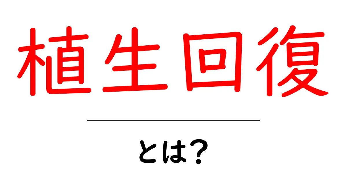 植生回復とは?自然を元に戻す大切な取り組み共起語・同意語も併せて解説!