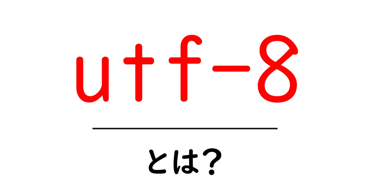 UTF-8とは？デジタル世界の言語の秘密を解説します！共起語・同意語も併せて解説！