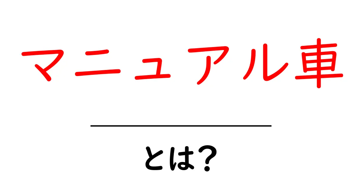 マニュアル車とは？運転の魅力とその特徴を徹底解説！共起語・同意語も併せて解説！
