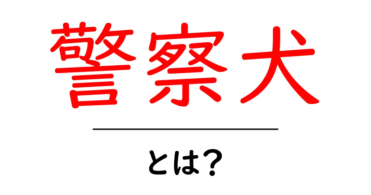 警察犬とは?その役割と訓練の方法をわかりやすく解説!共起語・同意語も併せて解説!