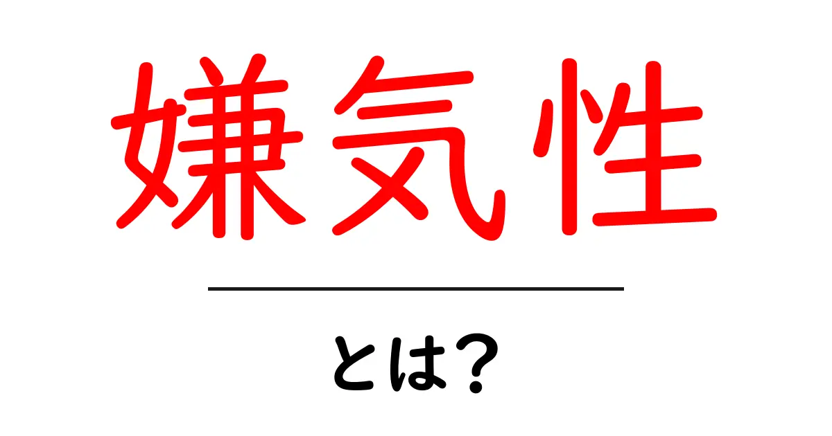 「嫌気性」とは?その概念と身近な例をわかりやすく解説共起語・同意語も併せて解説!