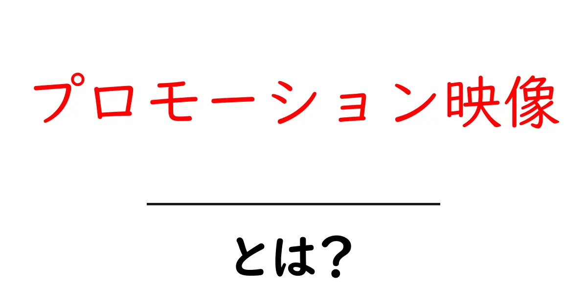 プロモーション映像とは?その目的と効果をわかりやすく解説!共起語・同意語も併せて解説!