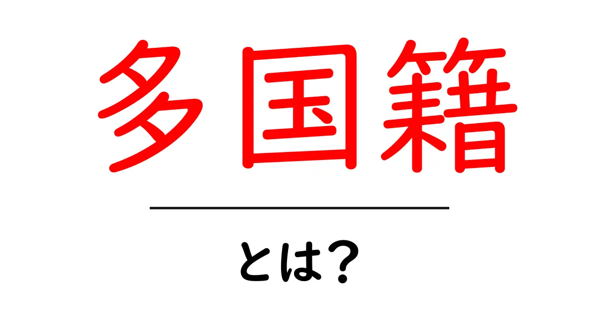 多国籍とは?身近な例でわかりやすく解説!共起語・同意語も併せて解説!