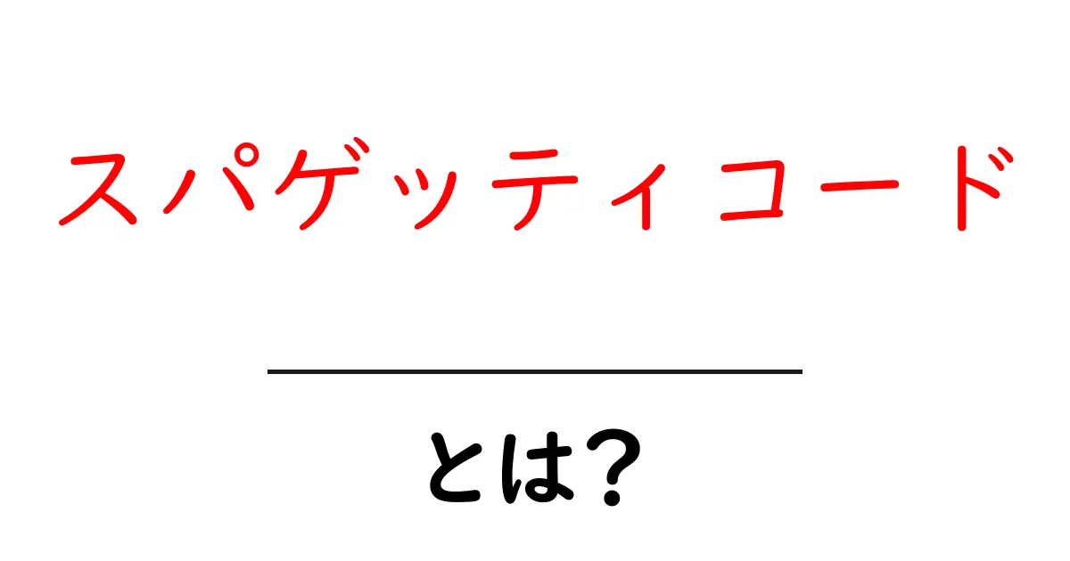 スパゲッティコードとは?その意味と問題点を解説!共起語・同意語も併せて解説!