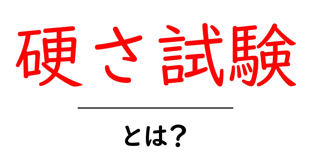 硬さ試験とは?物の硬さを測る方法をわかりやすく解説!共起語・同意語も併せて解説!