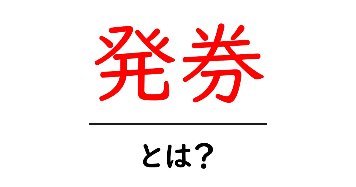 発券とは?電子チケットの仕組みとその便利さを解説!共起語・同意語も併せて解説!