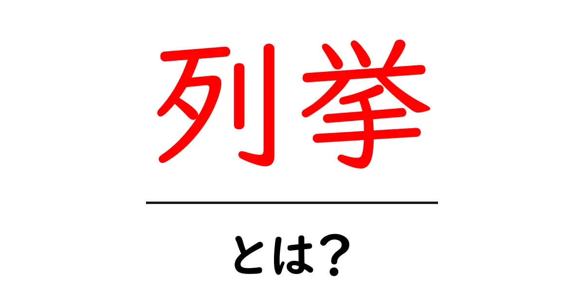「列挙」とは?その意味や使い方をわかりやすく解説!共起語・同意語も併せて解説!