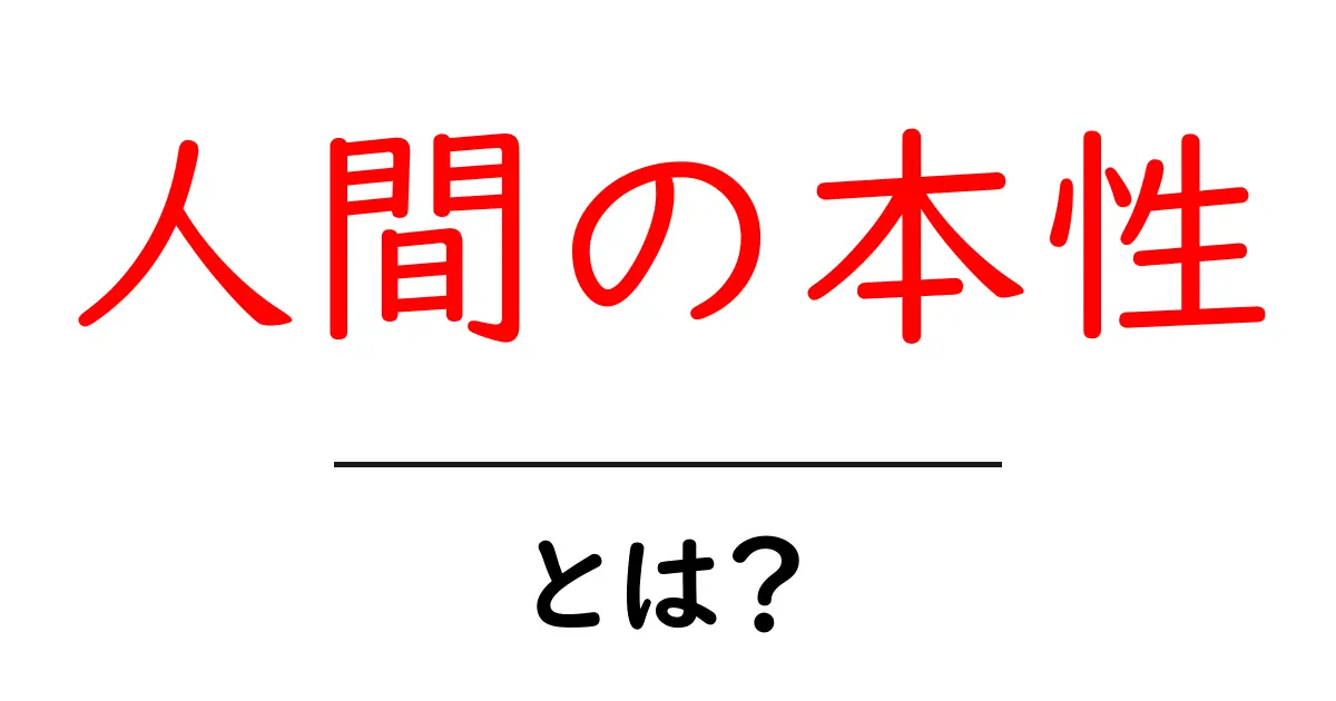 人間の本性とは?私たちの心の奥にある真実を探る共起語・同意語も併せて解説!