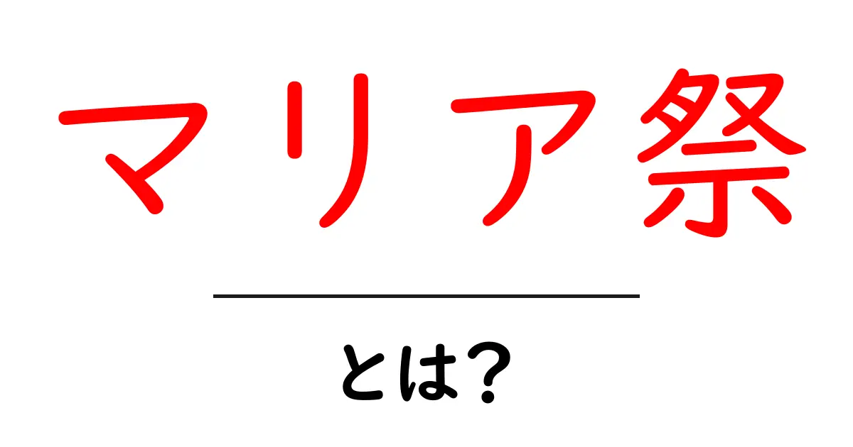 マリア祭とは?魅力や歴史をわかりやすく解説!共起語・同意語も併せて解説!