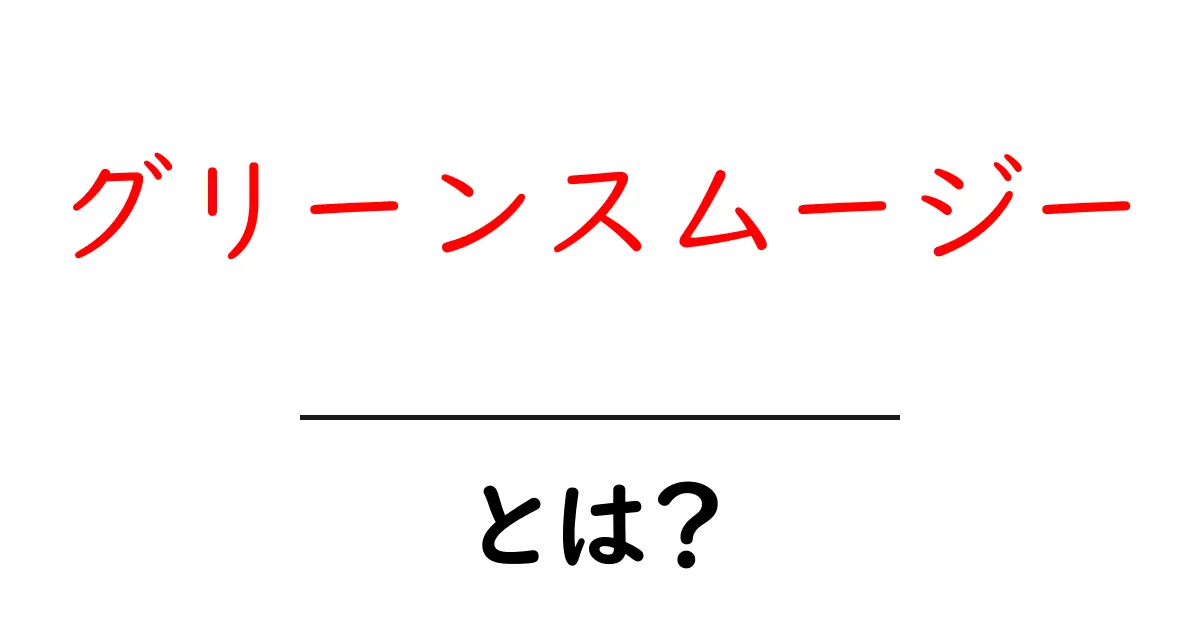 グリーンスムージーとは？健康に良い飲み物の秘密を探ろう！共起語・同意語も併せて解説！
