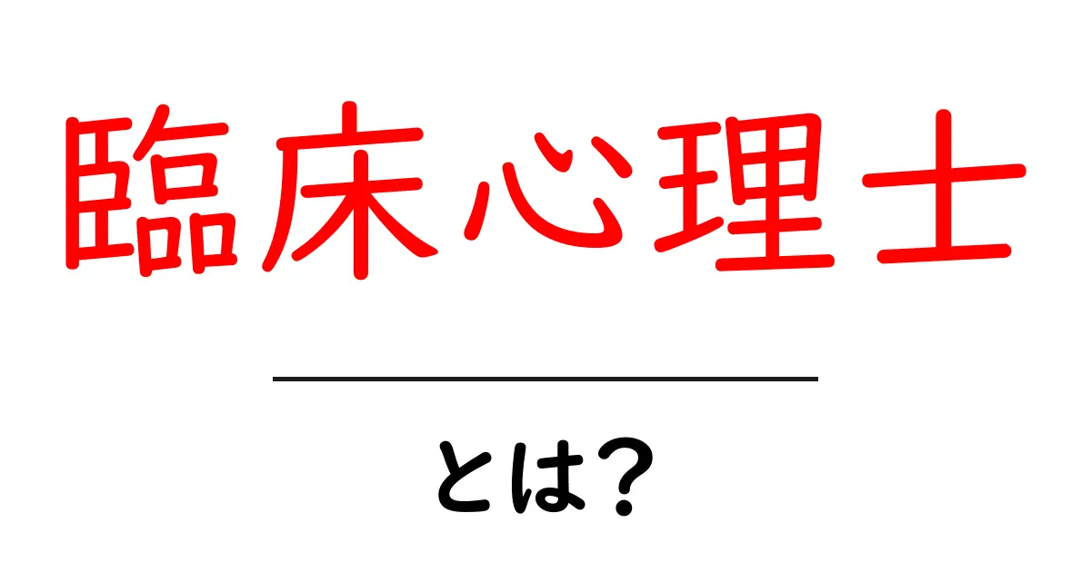 臨床心理士とは?心のプロフェッショナルを理解しよう!共起語・同意語も併せて解説!